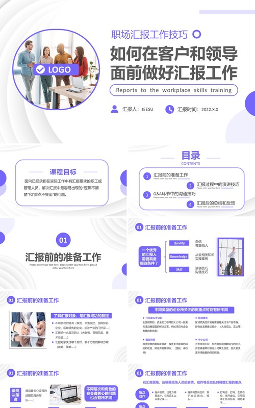 紫色简约商务职场汇报工作技巧培训PPT模板