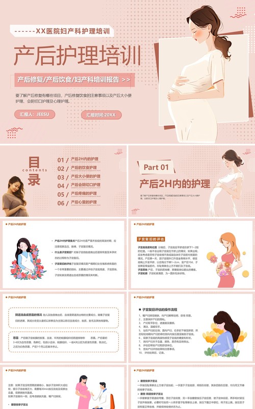 粉色温馨卡通风产后护理培训PPT模板