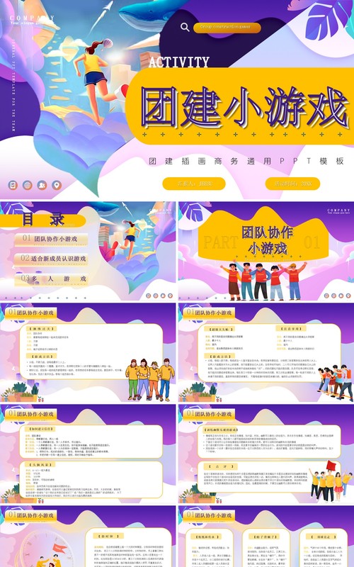 紫色卡通风团建小游戏PPT动态模板