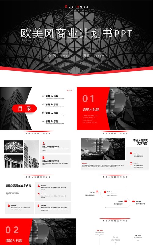 欧美风商务简约商业计划书PPT模板