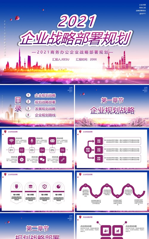 2021企业战略部署规划PPT模板