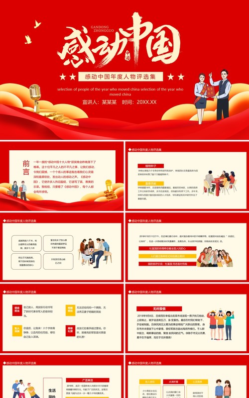 感动中国年度人物评选集动态PPT模板
