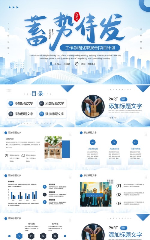 蓝色商务风蓄势待发工作总结报告PPT模板