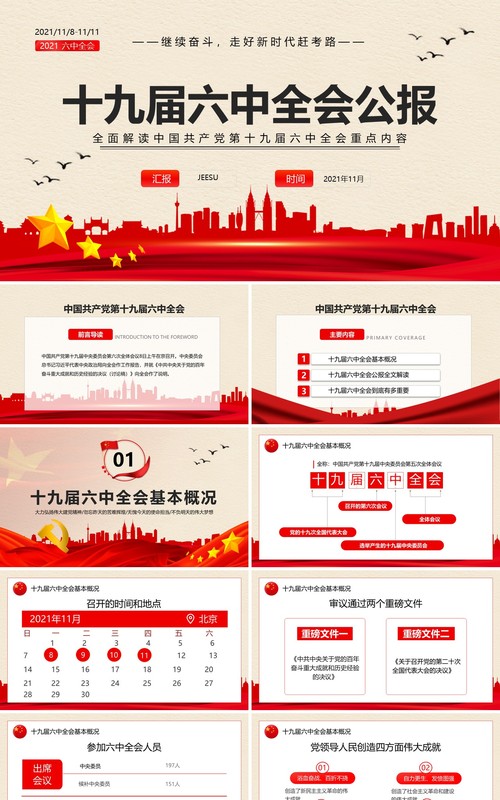 解读十九届六中全会公报PPT模板