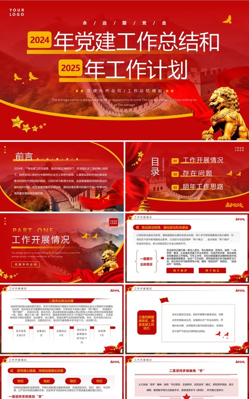 红色简约风党建工作总结及工作计划PPT模板