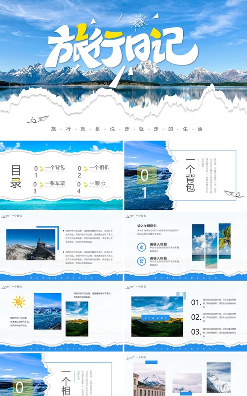 蓝色简约风旅行日记PPT通用模板