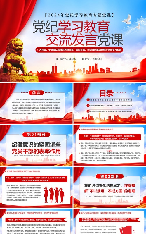 红色党政风党纪学习教育党课PPT模板