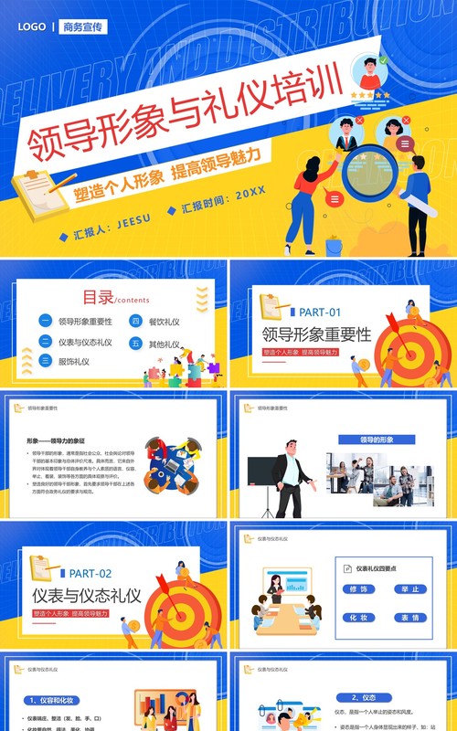 蓝黄撞色卡通领导形象与礼仪培训PPT模板