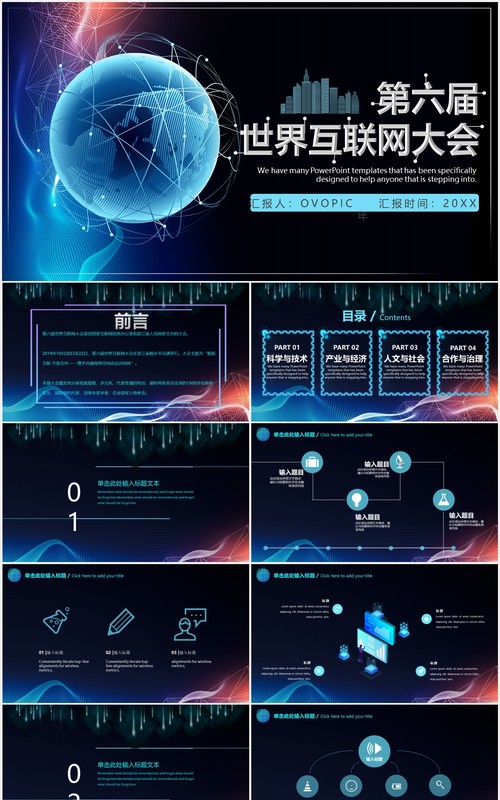 黑色星球世界互联网大会科技发布会PPT模板