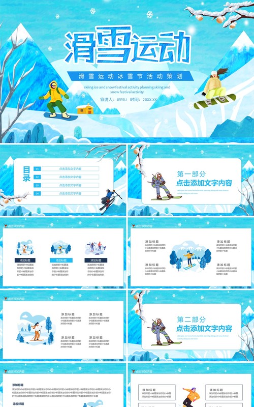 滑雪运动冰雪节活动策划动态PPT模板