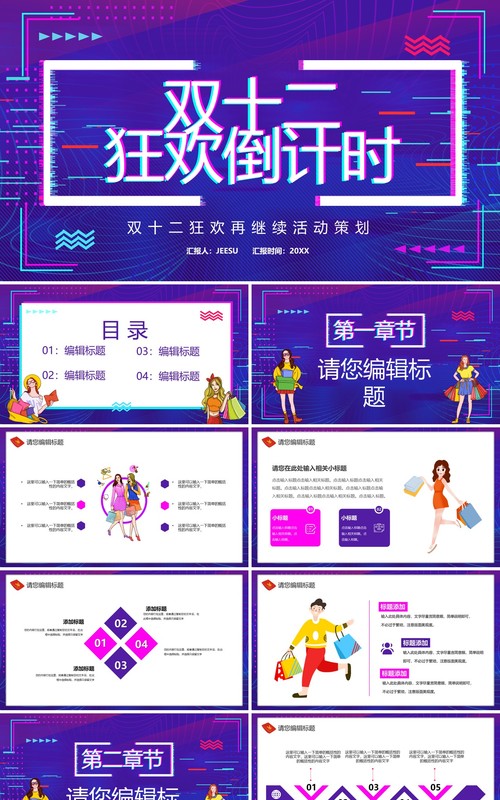 紫色酷炫双十二狂欢再继续PPT模板