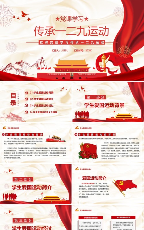 传承一二九运动专题党课学习PPT模板