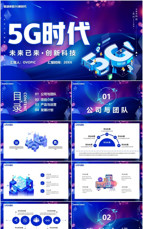 蓝色5G时代未来已来创新科技互联网智能产品PPT模板
