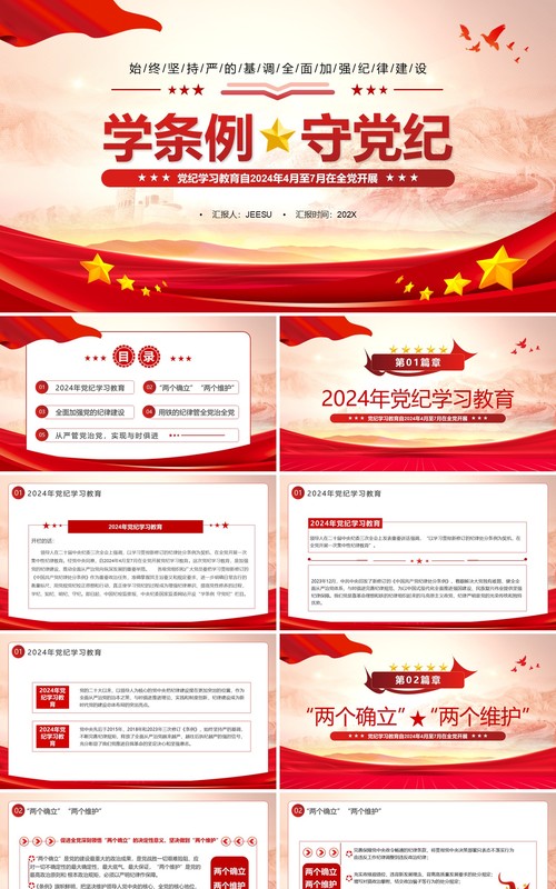 红色党政风学条例守党纪学习教育PPT模板