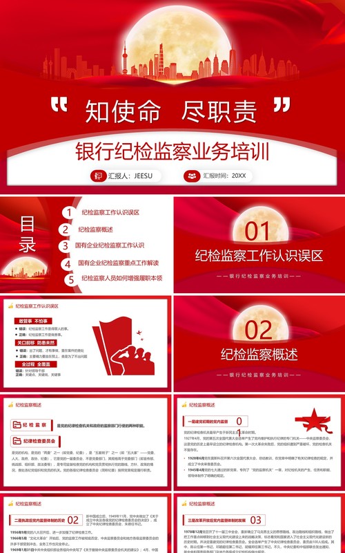 红色银行纪检监察业务培训PPT模板