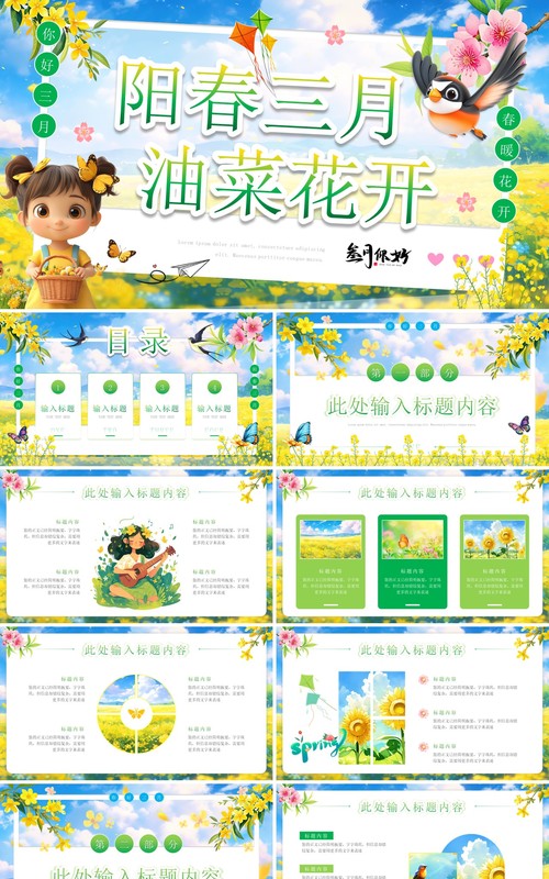 绿色小清新阳春三月油菜花开PPT模板