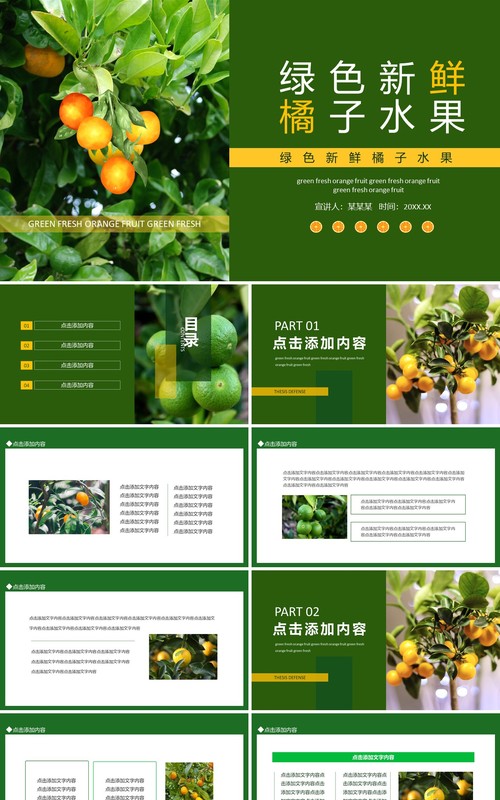 绿色新鲜橘子水果动态PPT模板