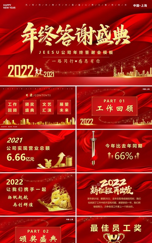 红色企业年度答谢盛典PPT通用模板