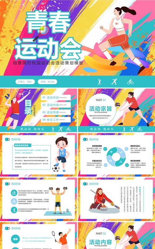 彩色创意卡通风校园运动会PPT模板