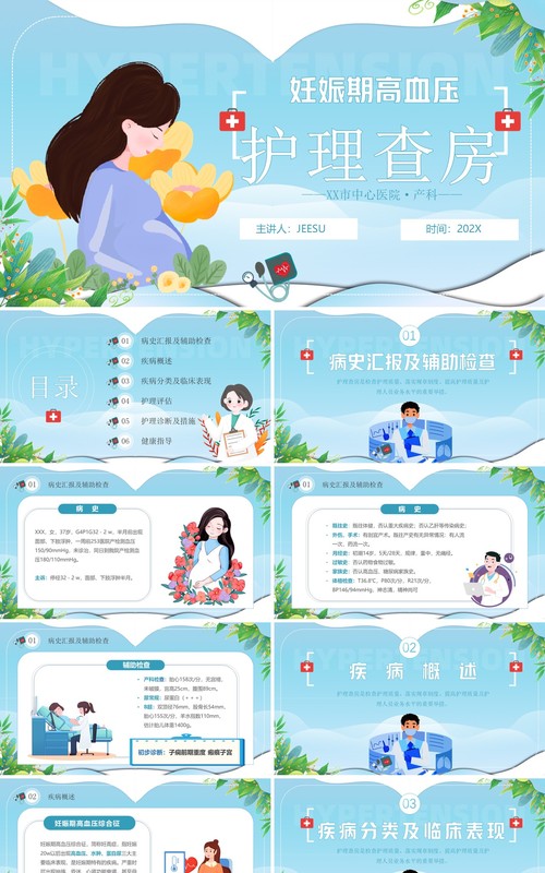 蓝色卡通风妊娠期高血压产科护理查房PPT模板