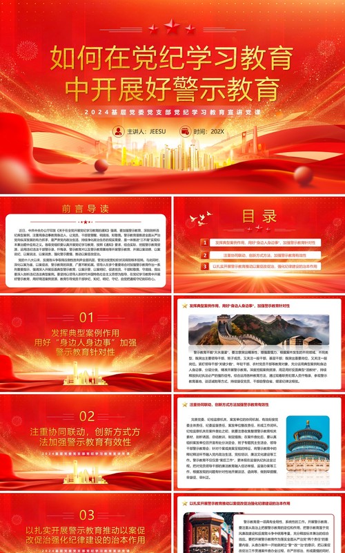 2024红色党政风党纪学习教育党课PPT模板