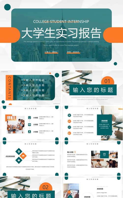 青橙色简约风大学生实习报告PPT模板
