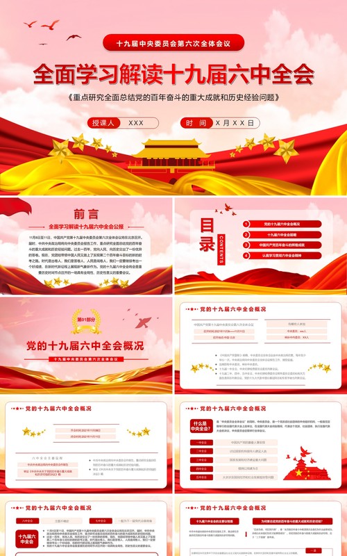 全面学习解读十九届六中全会PPT模板
