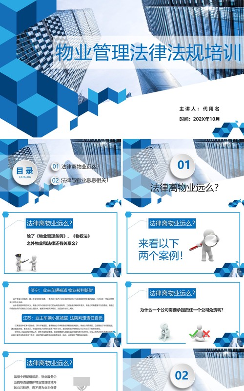 简约蓝色物业管理法律法规培训PPT模板
