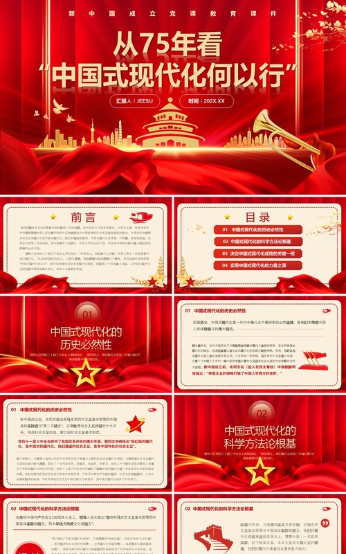 红色从75年看中国式现代化何以行PPT模板