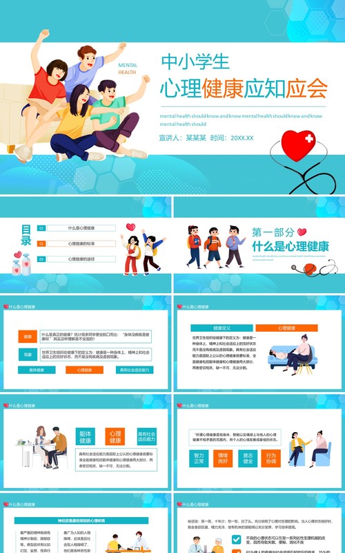 中小学生心理健康应知应会动态PPT模板