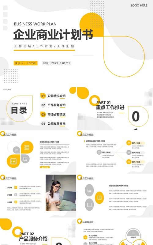 黄色商务风企业商业计划书PPT通用模板