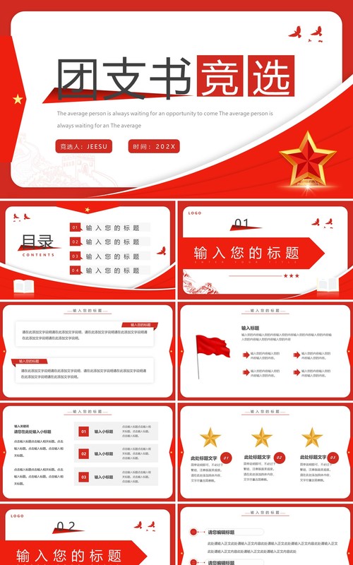 红色简约风团支书竞选PPT模板