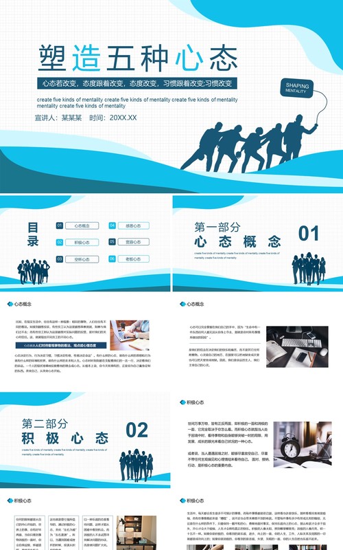 企业员工管理培训塑造五种心态动态PPT课件模板