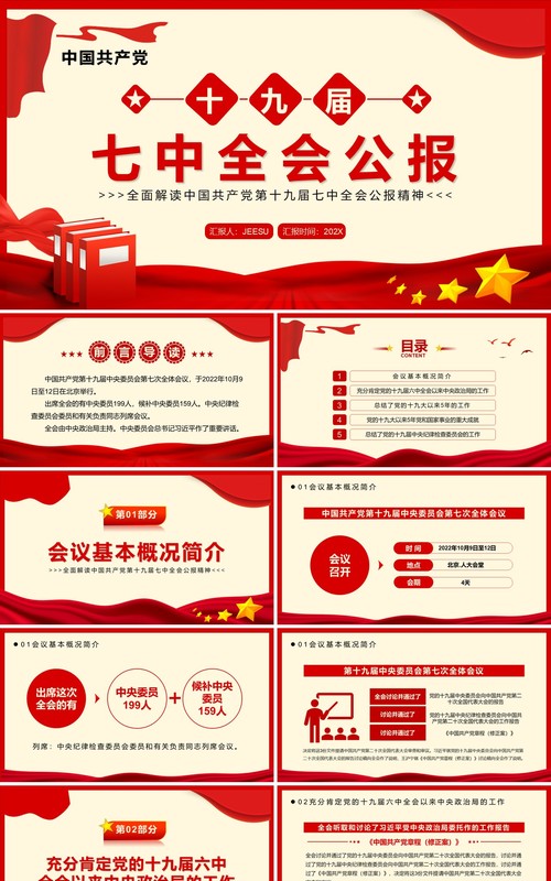 红色简约风十九届七中全会公报PPT模板