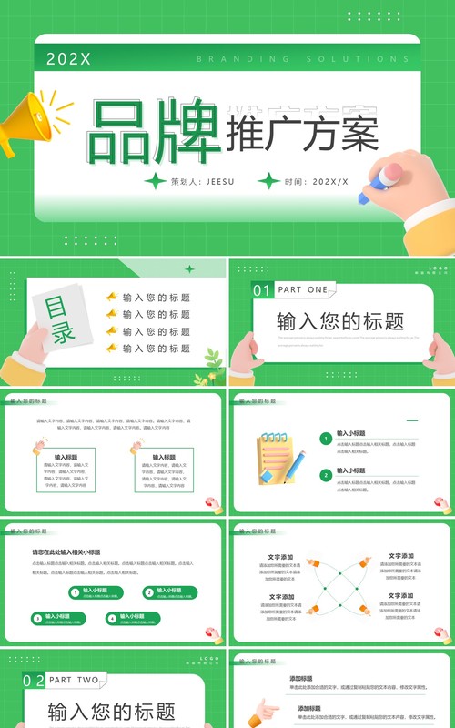 绿色卡通黏土风品牌推广方案PPT模板