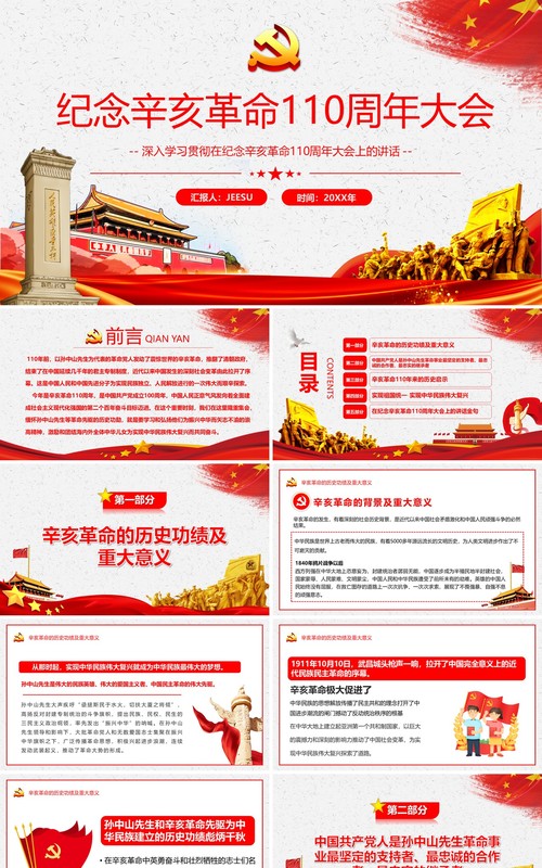 红色简约纪念辛亥革命110周年大会通用PPT模板