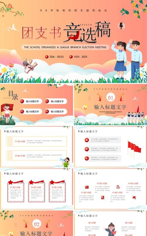 红色卡通风团支书竞选稿演讲PPT模板