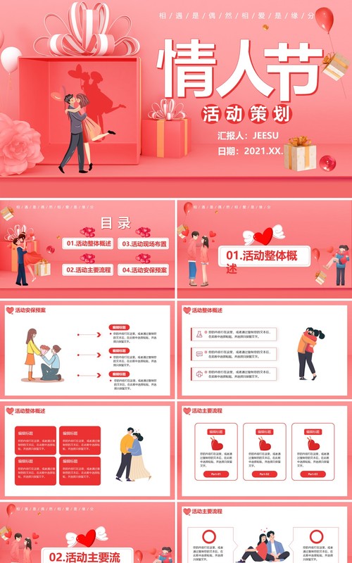 粉色卡通情人节活动策划通用PPT模板