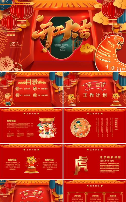 红色2022虎年开工大吉PPT通用模板