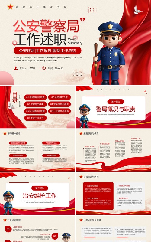 红色党政风公安警察局工作述职PPT模板
