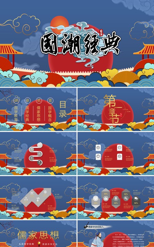 红蓝色国潮经典报告活动PPT模板