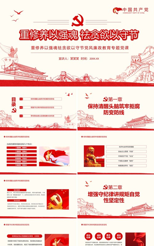 重修养以强魂祛贪欲以守节党风廉政教育专题党课动态PPT模板