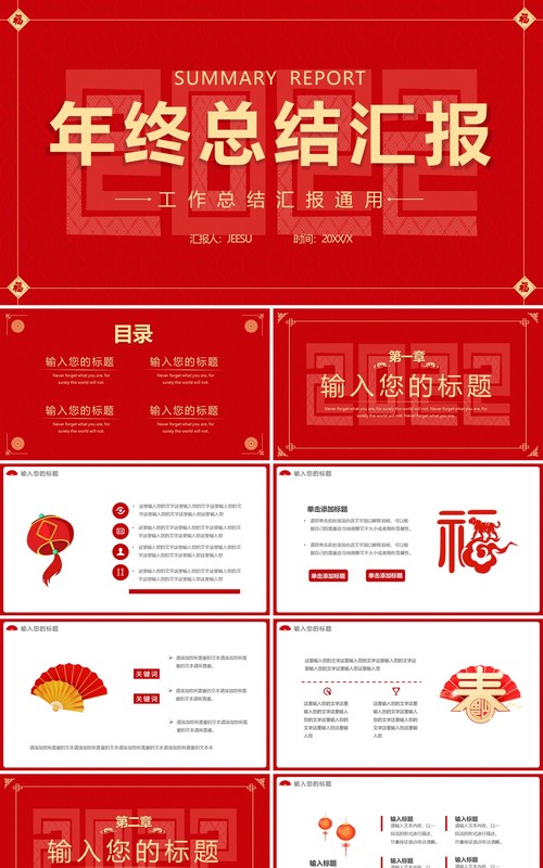 红色中国风2022年终工作总结PPT模板