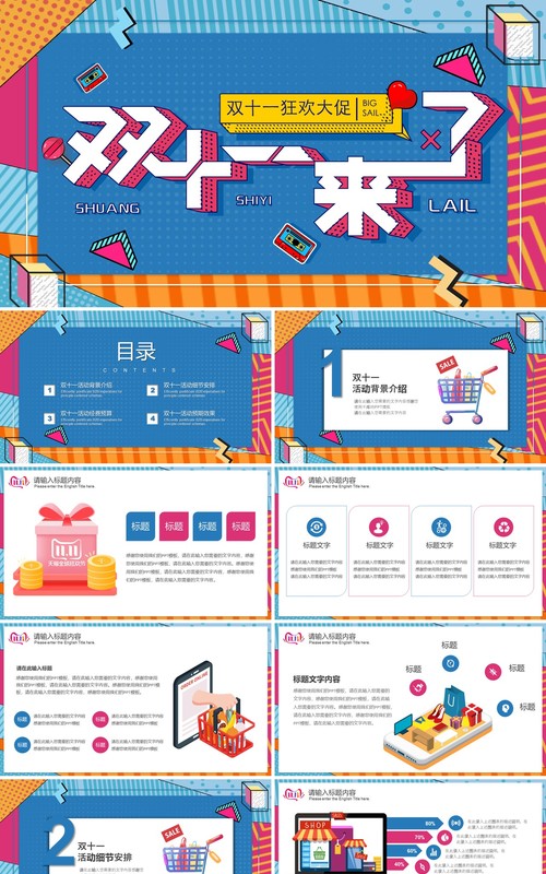 波普风双十来啦狂欢大促PPT模板