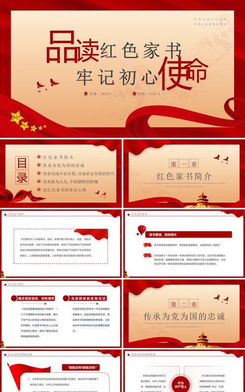 红色简约品读红色家书牢记初心使命专题党课学习PPT模板