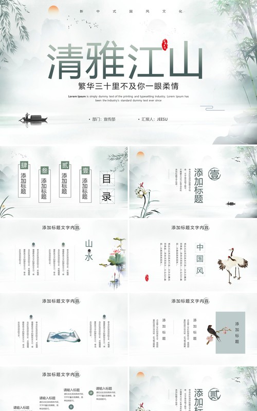 绿色中国风清雅江山PPT通用模板