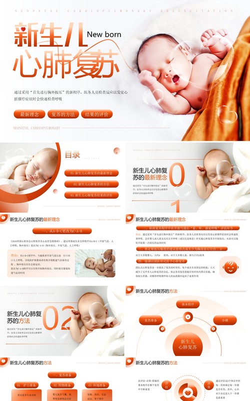 橙色简约风新生儿心肺复苏知识PPT模板