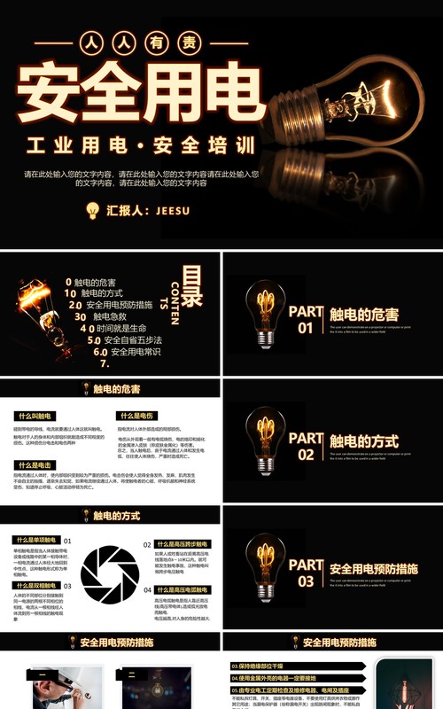 黑色创意安全用电教育工作培训课件PPT模板