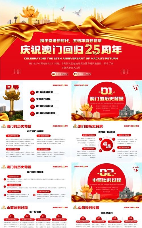 红色简约风庆祝澳门回归25周年纪念PPT模板