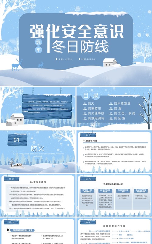 蓝色强化安全意识筑牢冬日防线安全教育PPT模板